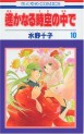 Manga - Manhwa - Harukanaru Toki no Naka de jp Vol.10