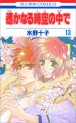 Manga - Manhwa - Harukanaru Toki no Naka de jp Vol.13