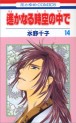 Manga - Manhwa - Harukanaru Toki no Naka de jp Vol.14