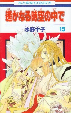 Manga - Manhwa - Harukanaru Toki no Naka de jp Vol.15