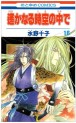 Manga - Manhwa - Harukanaru Toki no Naka de jp Vol.16