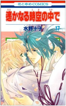 Manga - Manhwa - Harukanaru Toki no Naka de jp Vol.17