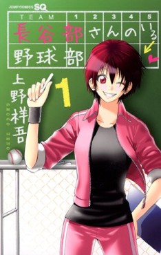 Manga - Manhwa - Hasebe-san no Iru Yakyû-bu jp Vol.1
