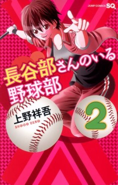 manga - Hasebe-san no Iru Yakyû-bu jp Vol.2