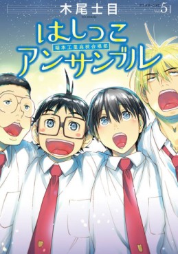 Manga - Manhwa - Hashikko Ensemble: Hahon Kôgyô Kôkô Gasshôbu jp Vol.5