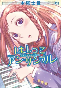 Manga - Manhwa - Hashikko Ensemble: Hahon Kôgyô Kôkô Gasshôbu jp Vol.6