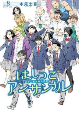 Manga - Manhwa - Hashikko Ensemble: Hahon Kôgyô Kôkô Gasshôbu jp Vol.8