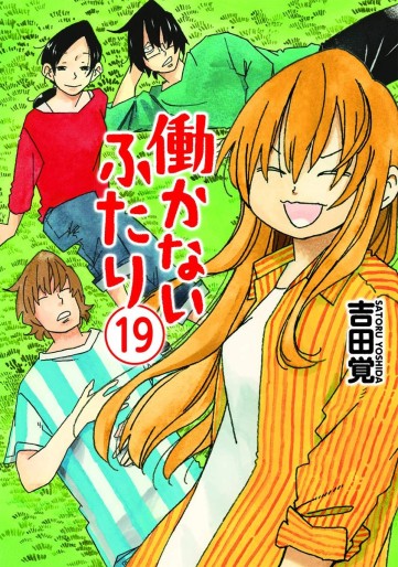 Manga - Manhwa - Hatarakanai Futari jp Vol.19