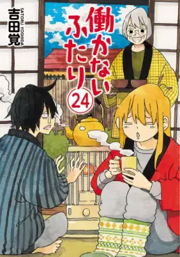 Manga - Manhwa - Hatarakanai Futari jp Vol.24
