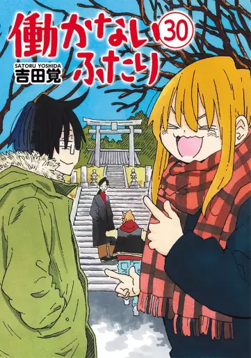 Manga - Manhwa - Hatarakanai Futari jp Vol.30