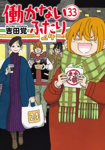 Manga - Manhwa - Hatarakanai Futari jp Vol.33