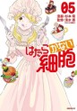 Manga - Manhwa - Hatarakanai Saibô jp Vol.5