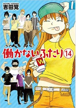 Manga - Manhwa - Hatarakanai Futari jp Vol.14