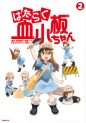 Manga - Manhwa - Hataraku Kessôban-chan jp Vol.2