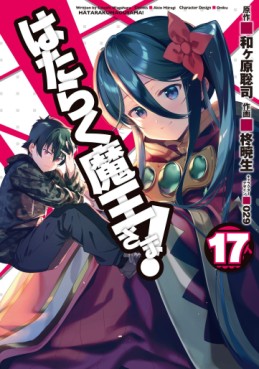 Manga - Manhwa - Hataraku Maô-sama! jp Vol.17