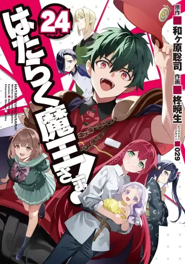 Manga - Manhwa - Hataraku Maô-sama! jp Vol.24