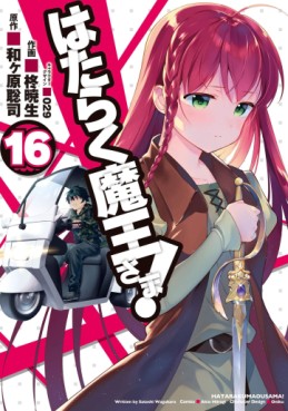 Manga - Manhwa - Hataraku Maô-sama! jp Vol.16