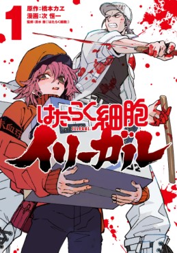 Manga - Manhwa - Hataraku Saibô Illegal jp Vol.1
