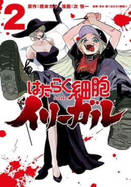 manga - Hataraku Saibô Illegal jp Vol.2