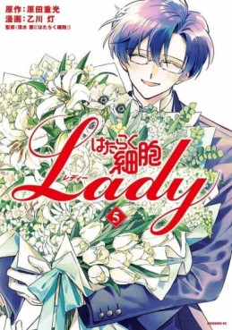 manga - Hataraku Saibô LADY jp Vol.5