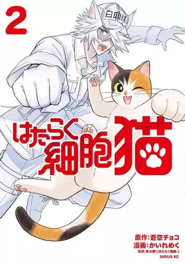 Manga - Manhwa - Hataraku Saibô Neko jp Vol.2