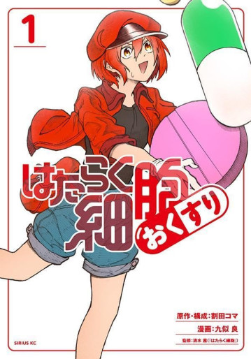 Manga - Manhwa - Hataraku Saibô Okusuri jp Vol.1