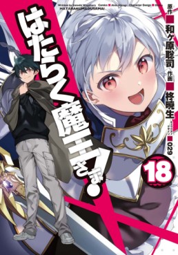 Manga - Manhwa - Hataraku Maô-sama! jp Vol.18