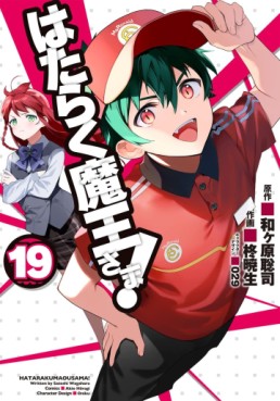 Manga - Manhwa - Hataraku Maô-sama! jp Vol.19