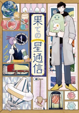 Manga - Manhwa - Hate no Shôtsûshin jp Vol.1
