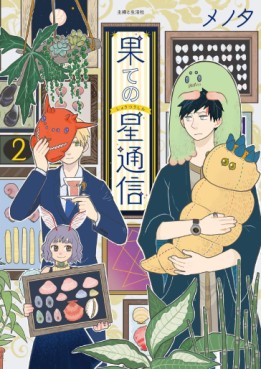 Manga - Manhwa - Hate no Shôtsûshin jp Vol.2