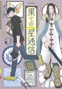 Manga - Manhwa - Hate no Shôtsûshin jp Vol.3