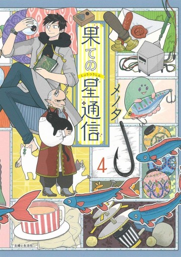 Manga - Manhwa - Hate no Shôtsûshin jp Vol.4