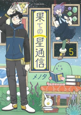 Manga - Manhwa - Hate no Shôtsûshin jp Vol.5