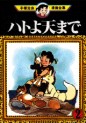 Manga - Manhwa - Hato yo Ten Made jp Vol.2