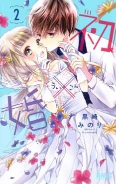 Manga - Manhwa - Hatsu X Kon jp Vol.2