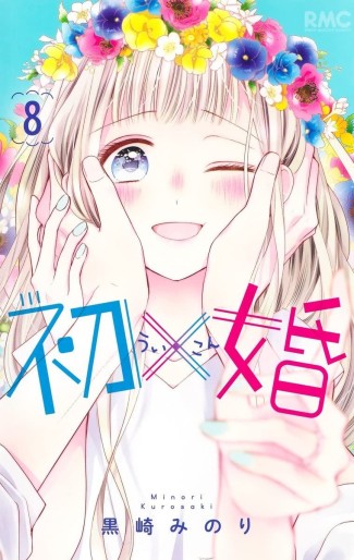 Manga - Manhwa - Hatsu X Kon jp Vol.8