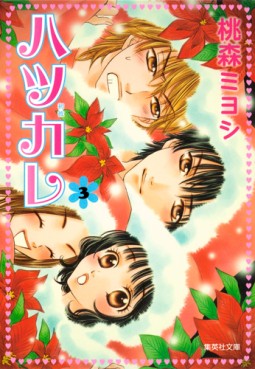 Manga - Manhwa - Hatsukare - Bunko jp Vol.3