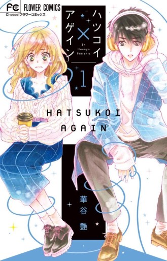 Manga - Manhwa - Hatsukoi X Again jp Vol.1