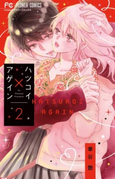 Manga - Manhwa - Hatsukoi X Again jp Vol.2