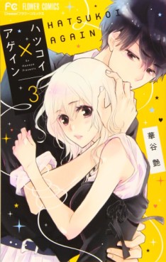 Manga - Manhwa - Hatsukoi X Again jp Vol.3
