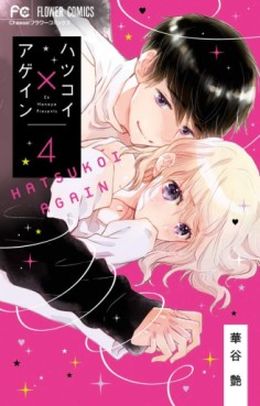 Manga - Manhwa - Hatsukoi X Again jp Vol.4