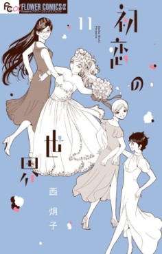 Manga - Manhwa - Hatsukoi no Sekai jp Vol.11
