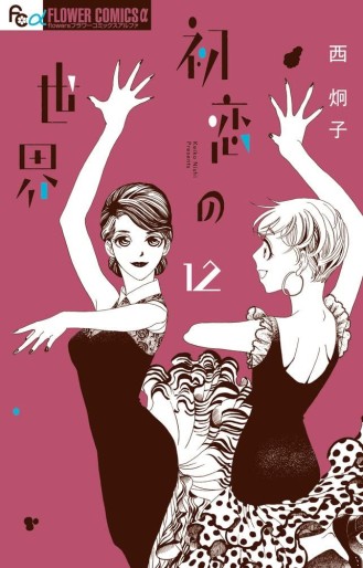 Manga - Manhwa - Hatsukoi no Sekai jp Vol.12