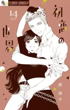 manga - Hatsukoi no Sekai jp Vol.14