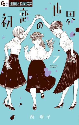 Manga - Manhwa - Hatsukoi no Sekai jp Vol.7