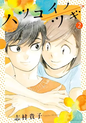 Manga - Manhwa - Hatsukoi no Tsugi jp Vol.2