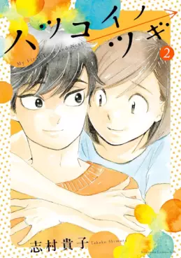 manga - Hatsukoi no Tsugi jp Vol.2
