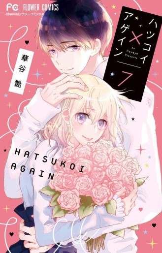 Manga - Manhwa - Hatsukoi X Again jp Vol.7