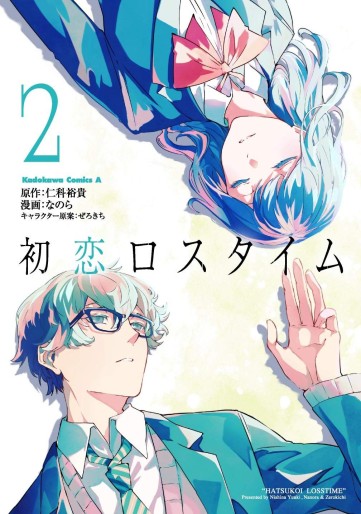 Manga - Manhwa - Hatsukoi Losstime jp Vol.2