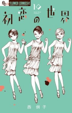 Manga - Manhwa - Hatsukoi no Sekai jp Vol.10